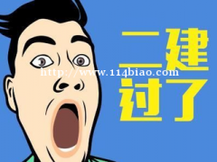 二建报考信息