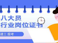 建协八大员报考取证流程持证上岗必备