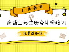南通哪里有靠谱的注会培训班？2021的注会通过率如何？