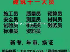 重庆市陈家坪建委劳务员考试开始报名，重庆安装预算员上岗证考试