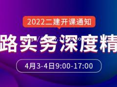 大立教育2022年二级建造师夏伟《公路实务》深度精讲开课