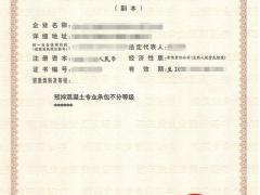 广东预拌混凝土专业承包资质代办