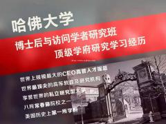 哈佛大学、斯坦福大学博士后&amp;访问学者研究班