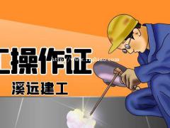 焊工证有哪几种怎么考湖北应急管理厅焊工报考