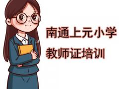 南通教师证培训学校，教资大题不会写？别慌来了解答题套路~