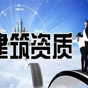 太原市建筑资质代办！