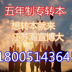 南通理工学院五年制专转本难度、难点分析及高分备考方案