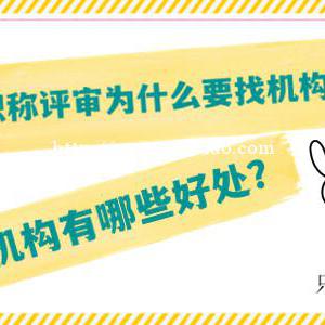 评职称为什么要找机构？