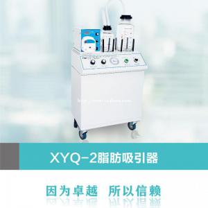 北京燕山XYQ-2A吸脂机配件齐全性价比高即将停产现货不多