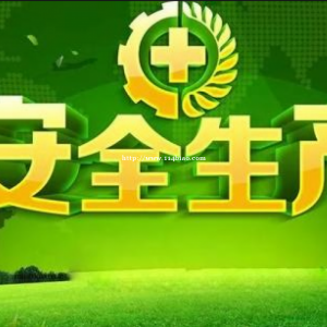 乌鲁木齐安全生产负责人、生产管理员上岗证培训考试咨询