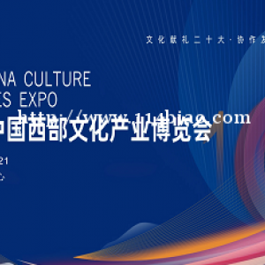 2022第十届中国西部文化产业博览会