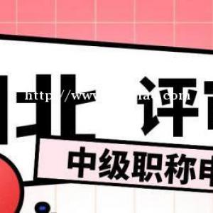 中级工程师、中级职称是什么？有什么用途？启程职校