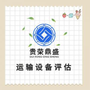机器评估设备评估汽车评估车辆报废评估
