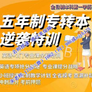 江苏第二师范学院五年制专转本培训辅导来瀚宣博大通过率高