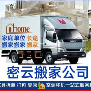 北京密云推荐优选搬家公司 密云搬家公司 密云搬家公司电话 密云长途搬家