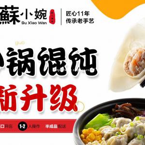 蘇小婉馄饨品牌加盟，总部全程扶持，开店轻松！
