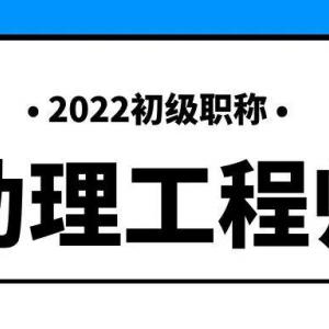 2022年湖北武汉助理工程师，初级职称评定条件及流程