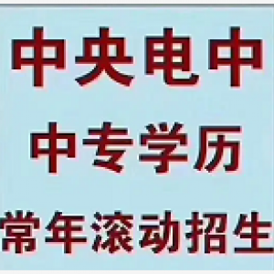 成都中专学历提升