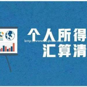 年度汇算清缴有什么好处