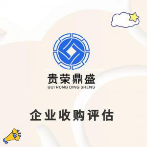 上饶市出资入股评估企业收购评估国有企业改制估