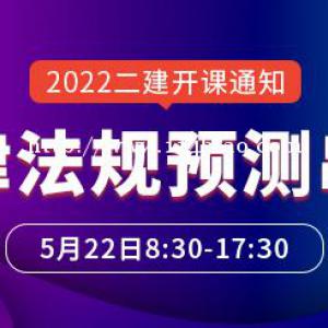 大立教育2022年二级建造师关涛《法规》预测串讲课