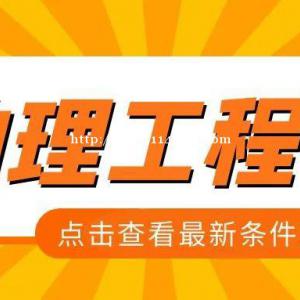 有必要评助理工程师吗？助理工程师怎么报名？