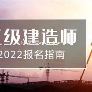 广东省二级建造师报名条件