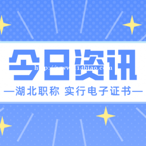 湖北将全面实行职称电子证书，职称含金量更高评审难度更大。