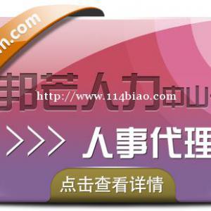 广东中山邦芒人事代理--一站式人力资源服务平台