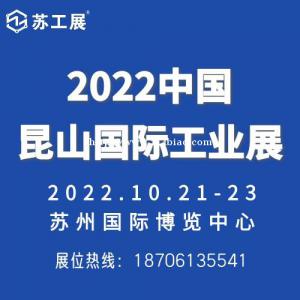 2022昆山国际工业智造展览会（苏工展）