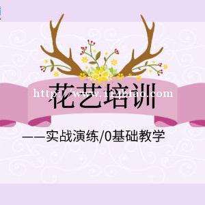 南通崇川哪里有插花培训？南通上元教育插花培训