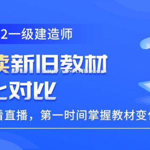 大立教育2022年一级建造师新旧教材对比分析直播课