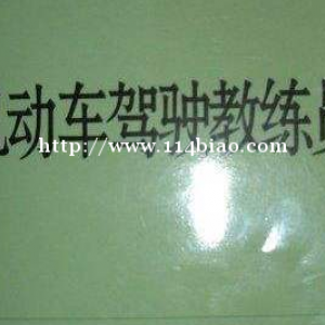 在成都，机动车驾驶教练员职业资格证书在哪考