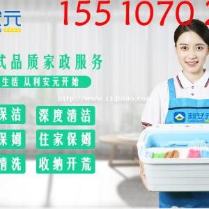 北京利安元家政 保洁 保姆 家电清洗 开荒收纳