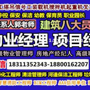 兴安盟物业经理项目经理物业师起重机架子工八大员高空作业电工培训