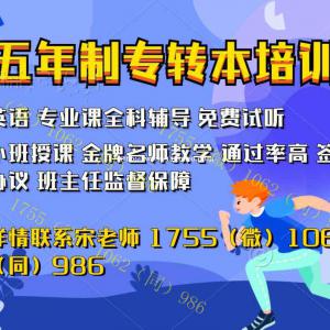 南京晓庄学院五年制专转本培训辅导来瀚宣博大名师逆袭课程