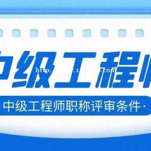 2022年湖北建筑类中级职称申报评审没有你们想的那么难