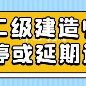 通知：上海、贵州、广东等地将暂停或延期二级建造师考试