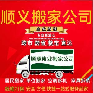 北京顺义优选搬家公司 顺义搬家公司 顺义搬家公司电话 顺义搬家