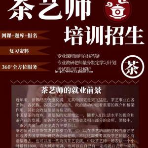 茶艺师火热报名中价格优惠月底截止