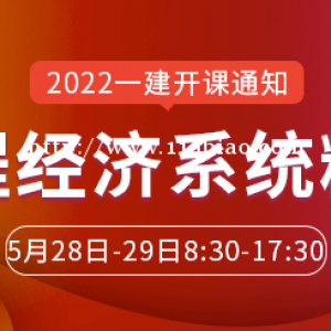 大立教育2022年一级建造师《工程经济》系统精讲开课