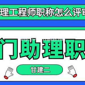 2022年天门助理工程师（初级职称）职称怎么评审呢？你知道吗？