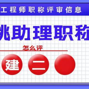 2022年湖北仙桃助理工程师职称（初级职称）办理需要什么资料呢？甘建二