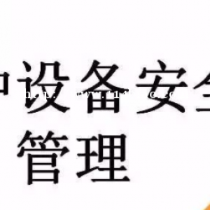 新疆特种设备相关管理考证学习通道