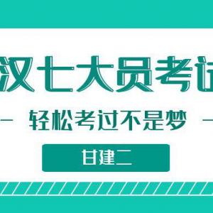 2022年武汉建设厅七大员（建筑八大员）如何报考？甘建二告诉你