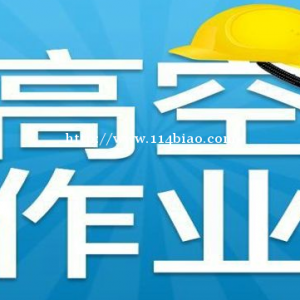 南充高处作业上岗操作证怎么考？