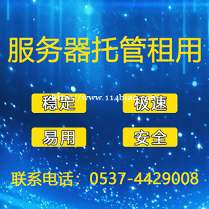 曲阜服务器托管租用，济宁服务器托管租用