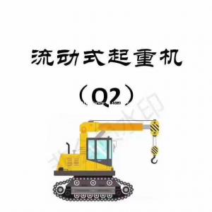 重庆质监行车证怎么考？考行车证要什么资料？起重机司机Q2证怎么办理