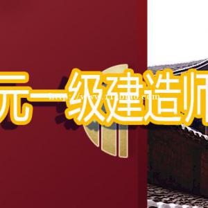 南通上元一级建造师培训班，一建建筑实务教材变动多吗？