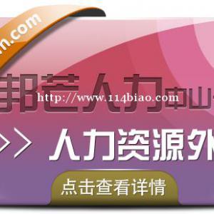 广东中山人力资源外包找邦芒人力 为企业提供一体化服务